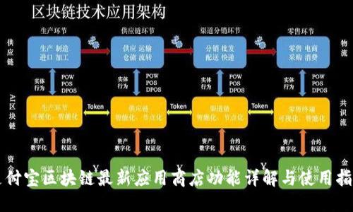 支付宝区块链最新应用商店功能详解与使用指南
