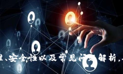   2023年最佳与ImToken类似的钱包推荐及使用指南 / 

 guanjianci 数字钱包, 加密货币, ImToken替代品, 钱包安全 /guanjianci 

## 内容主体大纲

### 一、引言
- 加密货币钱包的重要性
- ImToken的市场地位
- 本文目标及结构概述

### 二、什么是数字钱包
- 数字钱包的定义
- 数字钱包的类型
  - 热钱包 vs 冷钱包
- 钱包的基本功能

### 三、ImToken的特点与优势
- 用户界面与体验
- 多链支持
- 安全性

### 四、与ImToken类似的钱包推荐
- 1. Trust Wallet
  - 特点与功能
  - 用户体验
- 2. MetaMask
  - 特点与功能
  - 用户体验
- 3. Atomic Wallet
  - 特点与功能
  - 用户体验
- 4. Exodus Wallet
  - 特点与功能
  - 用户体验

### 五、如何选择适合自己的数字钱包
- 安全性考虑
- 使用场景与需求分析
- 用户社区与支持

### 六、数字钱包安全性解析
- 常见安全威胁
- 安全使用建议
- 备份与恢复

### 七、总结
- 各钱包的优缺点汇总
- 对读者的建议

### 八、附录
- FAQ
- 常见问题解答

---

## 一、引言

随着加密货币的迅速发展，越来越多的人开始关注和使用数字钱包。ImToken作为市场上较为知名的数字钱包之一，其优秀的用户体验和安全性赢得了众多用户的青睐。然而，随着市场竞争的加剧，用户们也在寻找更适合自己需求的替代品。

本文将介绍一些与ImToken类似的钱包推荐，包括它们的特点、优势，以及如何选择适合自己的数字钱包。通过本文，读者能够获得全面的信息，帮助他们在众多数字钱包中做出明智的选择。

## 二、什么是数字钱包

### 数字钱包的定义

数字钱包，顾名思义，是一种用于存储、接收和发送数字货币的工具。它能够将用户的公钥和私钥存储在安全的地方，并提供安全的交易界面。数字钱包可以在计算机、手机或硬件设备上使用。

### 数字钱包的类型

数字钱包一般分为热钱包和冷钱包两种类型。热钱包是指连接互联网的平台，适合频繁交易，但安全性较低；而冷钱包则是不与互联网连接的设备，适合长期存储数字资产，安全性较高。

### 钱包的基本功能

数字钱包的基本功能包括：存储数字资产、发送和接收币种、查看资产余额及交易历史等。有些钱包还提供交易对比、即时汇率查询、内置交易所等增值服务。

## 三、ImToken的特点与优势

### 用户界面与体验

ImToken的用户界面简洁直观，即便是新手用户也能很快上手。流畅的操作体验让用户在进行数字资产管理时，能够更加得心应手。

### 多链支持

ImToken支持多种公链，用户可以在同一钱包中管理不同的资产。这种多链支持的设计，使得用户无需在多个钱包之间切换，方便了资产的集中管理。

### 安全性

安全性是ImToken的一大卖点。钱包采用多重加密技术保护用户资产，同时还提供了一系列安全设置，如冷储存、助记词备份等功能，确保用户资金的安全。

## 四、与ImToken类似的钱包推荐

### 1. Trust Wallet

#### 特点与功能

Trust Wallet是官方推荐的以太坊和ERC20代币钱包，具有多链支持、去中心化交易所等功能。

#### 用户体验

Trust Wallet的用户体验同样优越，界面简洁且易于操作，新用户可以轻松上手。

### 2. MetaMask

#### 特点与功能

MetaMask是专注于以太坊网络的数字钱包，支持与去中心化应用（DApp）的直接交互，是很多以太坊用户的热门选择。

#### 用户体验

MetaMask内置的浏览器插件功能让用户能够方便地在DApp之间切换，增强了用户体验。

### 3. Atomic Wallet

#### 特点与功能

Atomic Wallet是一款多币种钱包，支持超过500种数字资产，用户可直接在钱包内进行兑换和管理。

#### 用户体验

该钱包的界面友好，提供了详细的用户指南，适合各类用户使用。

### 4. Exodus Wallet

#### 特点与功能

Exodus Wallet是一款桌面与移动兼容的钱包，提供了一站式的资产管理服务，支持多种主流货币。

#### 用户体验

Exodus Wallet拥有美观的界面设计和良好的用户体验，但其去中心化特性与安全性还需用户进行考量。

## 五、如何选择适合自己的数字钱包

### 安全性考虑

选择钱包时，安全性是首要考虑的因素。用户需了解钱包的安全措施，包括冷存储、加密算法等。

### 使用场景与需求分析

根据自己的使用场景选择钱包。例如，如果经常进行交易，可以选择热钱包；而长期持有资产则应考虑冷钱包。

### 用户社区与支持

良好的用户社区和技术支持可以帮助用户快速解决问题。选择活跃的开发团队和用户社区的钱包，是明智的投资。

## 六、数字钱包安全性解析

### 常见安全威胁

数字钱包面临着多种安全威胁，包括钓鱼攻击、病毒感染、社交工程等。了解这些威胁是保护资产的第一步。

### 安全使用建议

使用数字钱包时，用户应定期更新软件、使用强密码、开启双重认证等，提高钱包的安全性。

### 备份与恢复

定期备份助记词或私钥，并妥善保管，这是确保资产不受损失的重要步骤。

## 七、总结

不同的钱包各自有其优缺点，选择合适的钱包应基于个人的实际需求。在此，建议用户多方面比较，在信息透明、操作流程方便以及社区支持良好的情况下做出选择。

## 八、附录

### FAQ

解答用户在选择和使用数字钱包时可能遇到的常见问题。

---

## 思考的6个相关问题

### 问题1：数字钱包和传统银行账户有何区别？

#### 数字钱包与传统银行账户的比较
数字钱包是一种以数字资产为主的支付工具，而传统银行账户是以法定货币为主的账户。两者在监管、交易速度、费用等方面都有所不同。

#### 监管与合规性
传统银行账户受到严格的金融监管，而大多数数字钱包尚未受到监管。这意味着数字钱包用户拥有更大的自主权，但风险也相对较高。

#### 交易速度与费用
数字交易通常可以在几分钟内完成，而传统银行转账可能需要几个工作日。此外，数字钱包的交易费用通常较低或为零。

### 问题2：如何确保数字钱包的安全性？

#### 数字钱包安全性的基础知识
用户需要了解影响数字钱包安全的因素，如私钥管理、网络安全，以及在使用公共Wi-Fi时的风险等。

#### 实用安全建议
定期更换密码、启用双重认证、定期备份等措施都是确保数字钱包安全的重要手段。

#### 工具与资源
推荐使用密码管理器等工具来管理密码，同时关注安全新闻，跟踪最新的安全威胁和解决方案。

### 问题3：哪些加密资产可以存储在钱包里？

#### 支持的数字资产类型
大多数数字钱包支持各种加密资产，包括比特币、以太坊、ERC20代币等。用户需要确认自己所选择的钱包支持哪些币种。

#### 资产管理注意事项
选择钱包前，需要确保能够方便地管理多种数字资产，根据个人需求合理进行选择。

### 问题4：数字钱包的私钥与助记词是什么？

#### 私钥与助记词的定义
私钥是用户数字资产的唯一访问代码，助记词则是用于生成私钥的一组单词，通常用于恢复钱包。

#### 私钥与助记词的重要性
保护好私钥和助记词是避免资产丢失的关键。用户应将这些信息妥善保管，而不是存储在不安全的地方。

### 问题5：选择数字钱包需要考虑哪些因素？

#### 重要的选择标准
安全性、用户体验、币种支持、交易费用等都是选择数字钱包时需要考虑的重要因素。

#### 使用情境的影响
用户的使用习惯和需要也会对选择产生影响，例如，频繁交易的用户可能更倾向于热钱包，而长线持有者则更偏向于冷钱包。

### 问题6：数字钱包未来的发展趋势是什么？

#### 数字钱包的市场发展趋势
数字钱包市场正随着加密货币的普及而不断发展，更加注重用户体验和安全性。

#### 技术创新的推动作用
随着区块链技术的发展，未来数字钱包将会与智能合约等技术结合，提供更丰富的服务。

---

以上内容围绕“与ImToken类似的钱包”这一主题进行了详细阐述，涵盖了钱包的基本信息、推荐、选择标准、安全性以及常见问题解析，确保满足用户的并有利于。