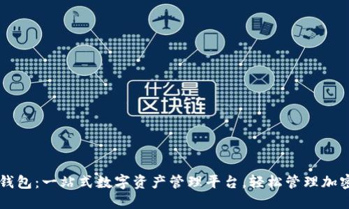 瑞银钱包：一站式数字资产管理平台，轻松管理加密货币