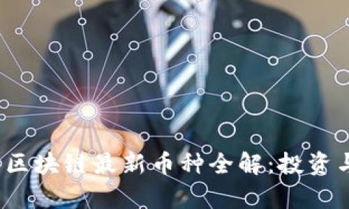 2023年新区块链最新币种全解：投资与趋势分析