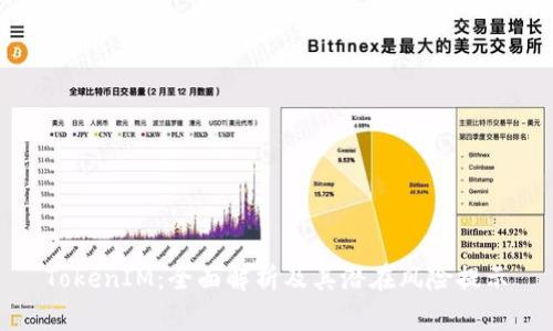 TokenIM：全面解析及其潜在风险提示