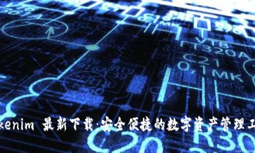 Tokenim 最新下载：安全便捷的数字资产管理工具