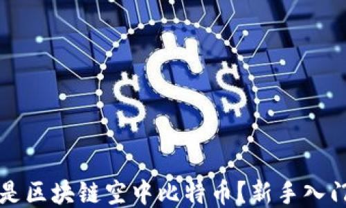 
什么是区块链空中比特币？新手入门指南