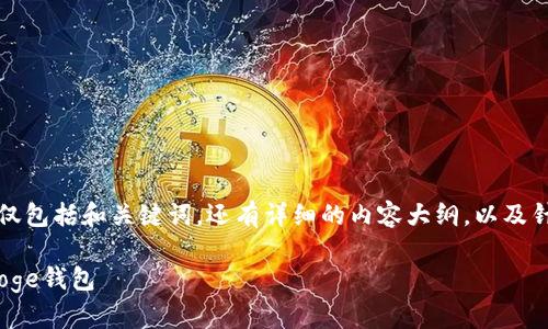下面是您所需的内容，不仅包括和关键词，还有详细的内容大纲，以及针对相关问题的详细介绍。

如何在Tokenim上添加Doge钱包