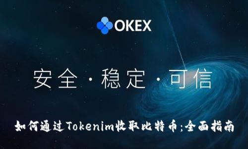 如何通过Tokenim收取比特币：全面指南