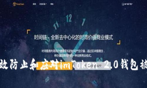 如何有效防止和应对imToken 2.0钱包被盗事件