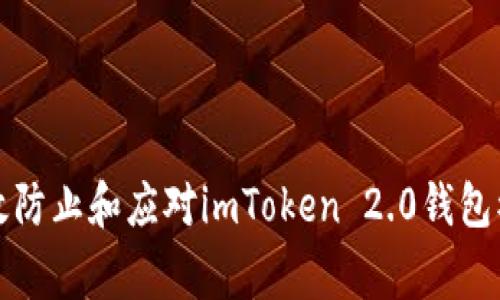 如何有效防止和应对imToken 2.0钱包被盗事件