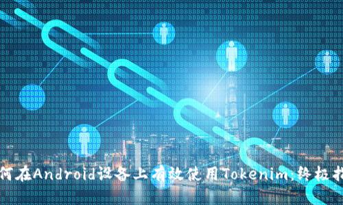 如何在Android设备上有效使用Tokenim：终极指南