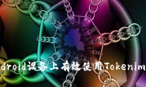 如何在Android设备上有效使用Tokenim：终极指南
