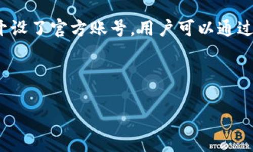 
  江苏imtoken2.0钱包：数字货币管理的最佳选择 / 
 guanjianci imtoken2.0, 数字钱包, 区块链, 资产管理 /guanjianci 

内容主体大纲
ol
  li引言/li
  li什么是imtoken2.0钱包/li
      ol
          liimtoken2.0的背景/li
          liimtoken2.0的主要功能/li
      /ol
  liimtoken2.0钱包的优势/li
      ol
          li安全性/li
          li用户体验/li
          li跨链功能/li
          li社区支持/li
      /ol
  li江苏地区用户如何使用imtoken2.0钱包/li
      ol
          li下载与安装/li
          li创建与恢复钱包/li
          li资产管理与交易/li
      /ol
  liimtoken2.0钱包与市场其他钱包的比较/li
      ol
          li功能比较/li
          li安全性比较/li
          li费用比较/li
      /ol
  li未来发展趋势与展望/li
  li常见问题解答/li
/ol
```

引言
随着数字货币的快速发展和流行，越来越多的人开始关注数字钱包的使用。作为世界上主要的数字钱包之一，imtoken2.0在市场上获得了广泛的认可和使用。在江苏省，imtoken2.0的用户人数也在逐步上升，本文将探讨imtoken2.0钱包的特点、优势及使用方法，并回答一些常见问题。

什么是imtoken2.0钱包
imtoken2.0是一个基于区块链技术的数字钱包，能够支持多种加密资产的存储和管理。它由于其便捷性和安全性而受到广大用户的青睐。

imtoken2.0的背景
imtoken钱包最初于2016年推出，由北京的imtoken团队开发。经过多次版本迭代，imtoken2.0于2018年成功上线，相比于其前一版本，imtoken2.0对用户体验和安全性做了显著改善。

imtoken2.0的主要功能
imtoken2.0钱包不仅支持以太坊及其代币，还支持其他多个公链资产，使得用户能够在一个平台上管理多种资产。同时，imtoken2.0的去中心化特性保证了用户资产的私密性和安全性。

imtoken2.0钱包的优势
imtoken2.0钱包有诸多优势，使其在大量钱包应用中脱颖而出。

安全性
imtoken2.0钱包采用了多重加密技术，用户私钥只保存在用户的设备中，增强了资产的安全性。同时，imtoken2.0还具有防钓鱼设计，进一步降低了用户面临的安全风险。

用户体验
imtoken2.0的用户界面简洁直观，适合各类用户使用。无论你是数字货币的新手还是资深玩家，imtoken2.0都能提供顺畅的操作体验。

跨链功能
imtoken2.0支持多个区块链资产的管理，这使得用户能够在不同的区块链之间轻松转移资产，而无需使用多个不同钱包。

社区支持
imtoken2.0拥有一个活跃的用户社区，提供丰富的使用教程、技术支持及使用心得，使得新用户能够更快上手。

江苏地区用户如何使用imtoken2.0钱包
对于江苏地区的用户来说，使用imtoken2.0钱包非常简单，以下是具体步骤。

下载与安装
用户可以在官方的应用商店（如Apple Store或Google Play）中搜索imtoken并下载。安装过程也十分简便，只需按照提示进行操作即可。

创建与恢复钱包
首次启动imtoken2.0时，用户需要创建一个新钱包或恢复现有钱包。创建新钱包时，系统会生成助记词，用户需妥善保存，以备日后恢复使用。

资产管理与交易
用户可以将数字资产转入钱包中进行管理，并通过钱包内的交易功能实现资产的交换。imtoken2.0的钱包支持快速便捷的转账和交易功能，使得用户在交易过程中体验良好。

imtoken2.0钱包与市场其他钱包的比较
理解imtoken2.0与其他市场钱包的比较，有助于用户选择合适的数字钱包。

功能比较
与其他钱包相比，imtoken2.0在功能上支持的资产种类更加丰富，同时其用户界面更加友好，适合各类用户。

安全性比较
imtoken2.0的私钥存储在用户设备中，并辅以多重加密措施，在安全性上优于许多传统钱包。

费用比较
imtoken2.0的交易费用相对较低，用户在进行交易时能够节省更多的成本，使得其更加具备竞争力。

未来发展趋势与展望
随着区块链技术的不断进步，imtoken2.0钱包也在不断地升级和更新。未来，imtoken将会进一步用户体验，并增加更多的功能和服务，以满足用户需求。

常见问题解答
1. imtoken2.0钱包安全吗？
imtoken2.0钱包在安全性方面采用了先进的多重加密技术，其私钥仅存储在用户设备中。这样的设计使得用户可以完全控制自己的数字资产。在实际使用中，用户的安全主要依赖于其自身的操作习惯，如妥善保存助记词、定期更新密码等。

2. imtoken2.0如何进行资产转账？
用户在imtoken2.0中进行资产转账的过程非常简单。打开钱包应用，选择需要转账的资产，输入对方的地址及转账金额后，确认交易，即可完成转账。在操作过程中，imtoken2.0会对用户的转账请求进行安全性验证，以确保交易安全。

3. 怎样备份和恢复我的imtoken2.0钱包？
用户在创建钱包时会生成助记词，备份好助记词是恢复钱包的重要步骤。如果用户需要恢复钱包，只需在imtoken2.0中选择“恢复钱包”，然后输入助记词，系统会自动恢复用户的资产和交易记录。

4. imtoken2.0支持哪些数字资产？
imtoken2.0支持多种主流数字资产，包括以太坊（ETH）、比特币（BTC）和各类ERC-20代币等。通过imtoken2.0，用户可以集中管理多种资产，便于随时随地进行操作。

5. imtoken2.0钱包是否支持法币交易？
imtoken2.0钱包本身主要是为了数字资产管理而设计，因此它不直接支持法币交易。然而，用户可以通过其他交易平台将法币转换为数字资产，然后再将资产转入imtoken2.0钱包中。

6. 如何联系imtoken的客服？
用户在使用imtoken2.0期间如遇到任何问题，可以访问官方的网站或社区论坛进行咨询。同时，imtoken也在各大社交媒体上开设了官方账号，用户可以通过社交媒体与客服人员进行联系，获取及时的帮助。 

details
summary完整内容（3700字以上）/summary

*引言*
随着数字货币的快速发展和流行，越来越多的人开始关注数字钱包的使用。作为世界上主要的数字钱包之一，imtoken2.0在市场上获得了广泛的认可和使用。在江苏省，imtoken2.0的用户人数也在逐步上升，本文将探讨imtoken2.0钱包的特点、优势及使用方法，并回答一些常见问题。

*什么是imtoken2.0钱包*
imtoken2.0是一个基于区块链技术的数字钱包，能够支持多种加密资产的存储和管理。它由于其便捷性和安全性而受到广大用户的青睐。

*imtoken2.0的背景*
imtoken钱包最初于2016年推出，由北京的imtoken团队开发。经过多次版本迭代，imtoken2.0于2018年成功上线，相比于其前一版本，imtoken2.0对用户体验和安全性做了显著改善。

*imtoken2.0的主要功能*
imtoken2.0钱包不仅支持以太坊及其代币，还支持其他多个公链资产，使得用户能够在一个平台上管理多种资产。同时，imtoken2.0的去中心化特性保证了用户资产的私密性和安全性。

*imtoken2.0钱包的优势*
imtoken2.0钱包有诸多优势，使其在大量钱包应用中脱颖而出。

*安全性*
imtoken2.0钱包采用了多重加密技术，用户私钥只保存在用户的设备中，增强了资产的安全性。同时，imtoken2.0还具有防钓鱼设计，进一步降低了用户面临的安全风险。

*用户体验*
imtoken2.0的用户界面简洁直观，适合各类用户使用。无论你是数字货币的新手还是资深玩家，imtoken2.0都能提供顺畅的操作体验。

*跨链功能*
imtoken2.0支持多个区块链资产的管理，这使得用户能够在不同的区块链之间轻松转移资产，而无需使用多个不同钱包。

*社区支持*
imtoken2.0拥有一个活跃的用户社区，提供丰富的使用教程、技术支持及使用心得，使得新用户能够更快上手。

*江苏地区用户如何使用imtoken2.0钱包*
对于江苏地区的用户来说，使用imtoken2.0钱包非常简单，以下是具体步骤。

*下载与安装*
用户可以在官方的应用商店（如Apple Store或Google Play）中搜索imtoken并下载。安装过程也十分简便，只需按照提示进行操作即可。

*创建与恢复钱包*
首次启动imtoken2.0时，用户需要创建一个新钱包或恢复现有钱包。创建新钱包时，系统会生成助记词，用户需妥善保存，以备日后恢复使用。

*资产管理与交易*
用户可以将数字资产转入钱包中进行管理，并通过钱包内的交易功能实现资产的交换。imtoken2.0的钱包支持快速便捷的转账和交易功能，使得用户在交易过程中体验良好。

*imtoken2.0钱包与市场其他钱包的比较*
理解imtoken2.0与其他市场钱包的比较，有助于用户选择合适的数字钱包。

*功能比较*
与其他钱包相比，imtoken2.0在功能上支持的资产种类更加丰富，同时其用户界面更加友好，适合各类用户。

*安全性比较*
imtoken2.0的私钥存储在用户设备中，并辅以多重加密措施，在安全性上优于许多传统钱包。

*费用比较*
imtoken2.0的交易费用相对较低，用户在进行交易时能够节省更多的成本，使得其更加具备竞争力。

*未来发展趋势与展望*
随着区块链技术的不断进步，imtoken2.0钱包也在不断地升级和更新。未来，imtoken将会进一步用户体验，并增加更多的功能和服务，以满足用户需求。

*常见问题解答*
1. imtoken2.0钱包安全吗？  
imtoken2.0钱包在安全性方面采用了先进的多重加密技术，其私钥仅存储在用户设备中。这样的设计使得用户可以完全控制自己的数字资产。在实际使用中，用户的安全主要依赖于其自身的操作习惯，如妥善保存助记词、定期更新密码等。

2. imtoken2.0如何进行资产转账？  
用户在imtoken2.0中进行资产转账的过程非常简单。打开钱包应用，选择需要转账的资产，输入对方的地址及转账金额后，确认交易，即可完成转账。在操作过程中，imtoken2.0会对用户的转账请求进行安全性验证，以确保交易安全。

3. 怎样备份和恢复我的imtoken2.0钱包？  
用户在创建钱包时会生成助记词，备份好助记词是恢复钱包的重要步骤。如果用户需要恢复钱包，只需在imtoken2.0中选择“恢复钱包”，然后输入助记词，系统会自动恢复用户的资产和交易记录。

4. imtoken2.0支持哪些数字资产？  
imtoken2.0支持多种主流数字资产，包括以太坊（ETH）、比特币（BTC）和各类ERC-20代币等。通过imtoken2.0，用户可以集中管理多种资产，便于随时随地进行操作。

5. imtoken2.0钱包是否支持法币交易？  
imtoken2.0钱包本身主要是为了数字资产管理而设计，因此它不直接支持法币交易。然而，用户可以通过其他交易平台将法币转换为数字资产，然后再将资产转入imtoken2.0钱包中。

6. 如何联系imtoken的客服？  
用户在使用imtoken2.0期间如遇到任何问题，可以访问官方的网站或社区论坛进行咨询。同时，imtoken也在各大社交媒体上开设了官方账号，用户可以通过社交媒体与客服人员进行联系，获取及时的帮助。

/details
``` 

以上是围绕“江苏imtoken2.0钱包”主题的构思。请根据需要补充完整内容，使其达到3700字或更多，涵盖细节和深入的讨论。