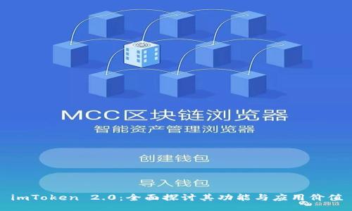imToken 2.0：全面探讨其功能与应用价值