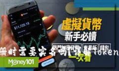 Tokenim注册时需要实名吗？详解Tokenim注册流程