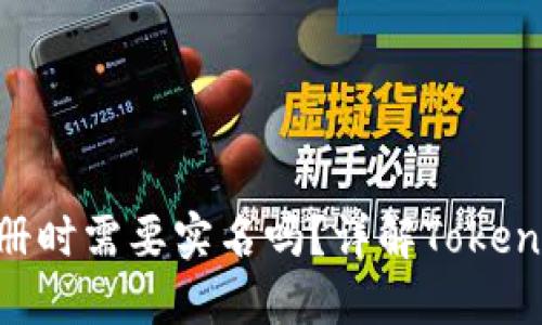 Tokenim注册时需要实名吗？详解Tokenim注册流程