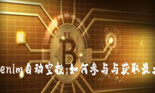 : Tokenim自动空投：如何参与与获取最大收益