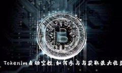 : Tokenim自动空投：如何参与与获取最大收益