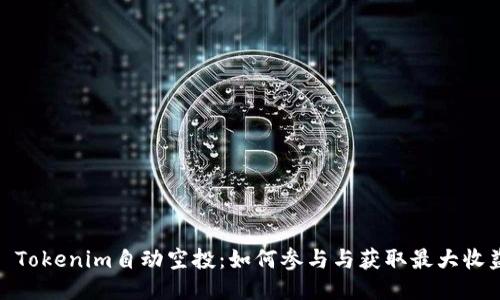 : Tokenim自动空投：如何参与与获取最大收益