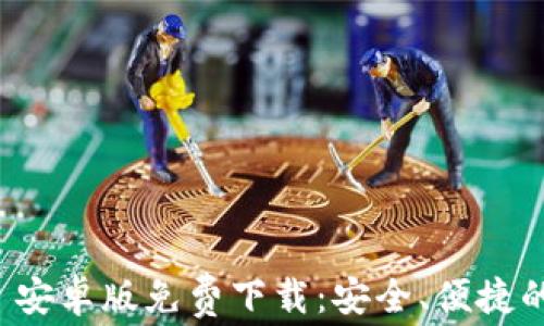
ImToken 2.0 安卓版免费下载：安全、便捷的数字资产钱包