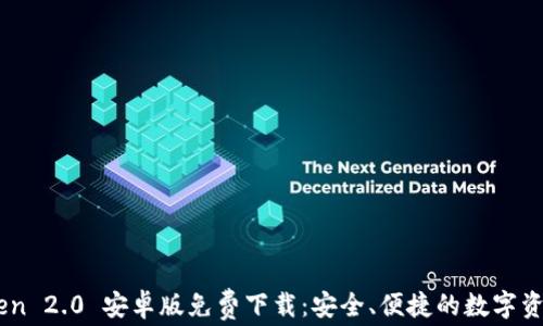 
ImToken 2.0 安卓版免费下载：安全、便捷的数字资产钱包