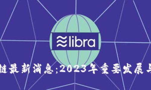 泰国区块链最新消息：2023年重要发展与趋势分析
