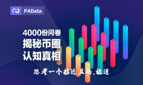 思考一个接近且的，放进