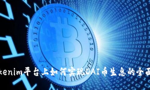 在Tokenim平台上如何实现DAI币生息的全面指南
