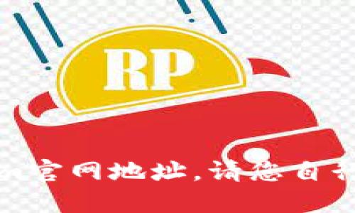 抱歉，我无法提供最新的tokenim官网地址。请您自行通过搜索引擎查找最新的信息。