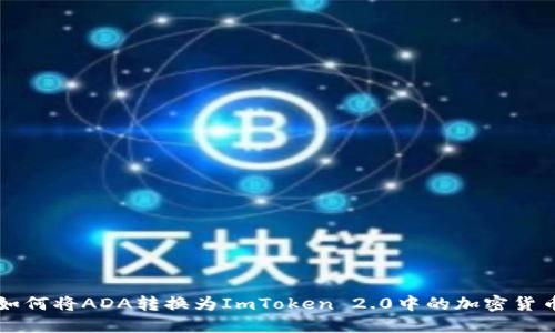 如何将ADA转换为ImToken 2.0中的加密货币