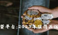 最新区块链借贷平台：2023年值得关注的创新与趋