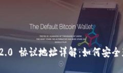 imToken 2.0 协议地址详解：如何安全获取和使用