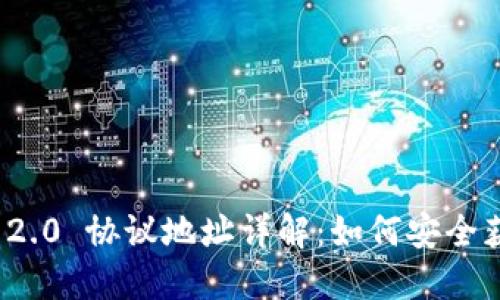imToken 2.0 协议地址详解：如何安全获取和使用