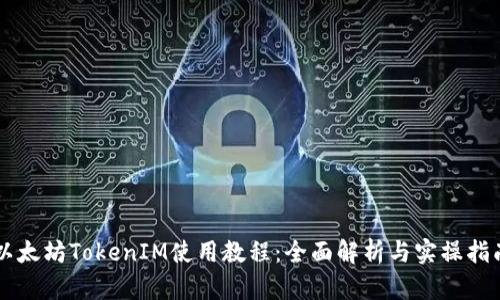 以太坊TokenIM使用教程：全面解析与实操指南