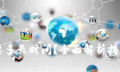 区块链提币需要多长时间？全面解析提币时间影响因素