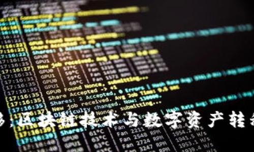 TokenIM迁移：区块链技术与数字资产转移的全面指南