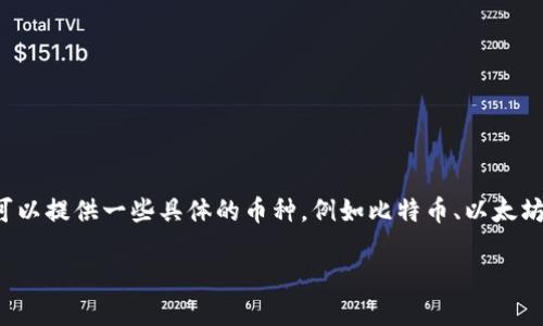 要确定“以下哪种币的区块链使用”，我们需要更多的具体信息或选项。如果您可以提供一些具体的币种，例如比特币、以太坊、瑞波币等，我将能更好地帮助您了解它们的区块链使用情况以及各自的特点。

请提供您感兴趣的特定币种或相关信息，以便我能为您提供详尽的答案。