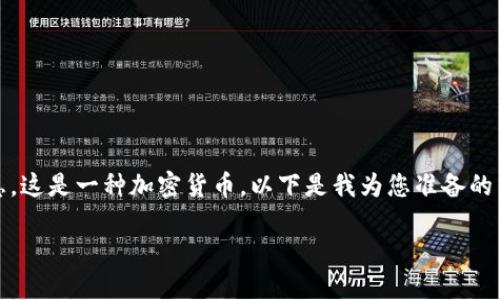 请注意，您可能是在寻求有关“Dash Token”的信息，这是一种加密货币。以下是我为您准备的结构和内容大纲。请根据具体需求进行进一步调整。

Dash Token：快速了解与投资指导