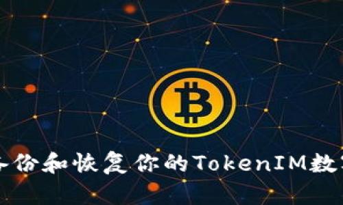 如何备份和恢复你的TokenIM数字资产