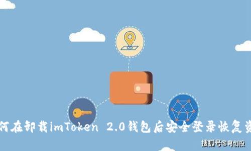 如何在卸载imToken 2.0钱包后安全登录恢复资产