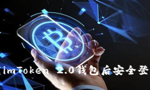 如何在卸载imToken 2.0钱包后安全登录恢复资产