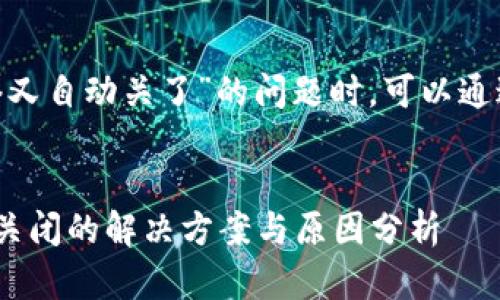 在处理“tokenim打开网络又自动关了”的问题时，可以通过以下方式来分析和撰写：


Tokenim开启网络后自动关闭的解决方案与原因分析