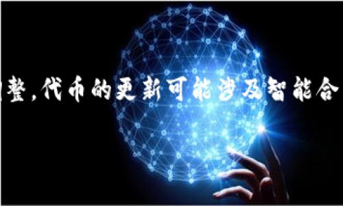 在区块链应用和数字货币的生态系统中，Tokenim（代币管理）通常是指如何对代币进行更新或调整。代币的更新可能涉及智能合约的变更、代币的转移、铭文的变动等。以下是一个关于“Tokenim怎么更新”的和相关内容的结构：

如何有效更新Tokenim：全面指南