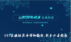 CBT区块链买币详细教程：新手必看指南