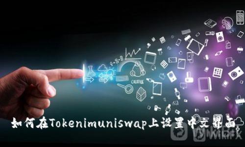 如何在Tokenimuniswap上设置中文界面