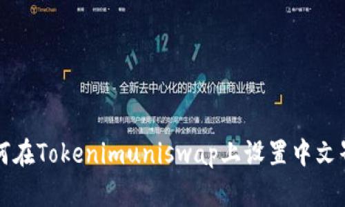 如何在Tokenimuniswap上设置中文界面