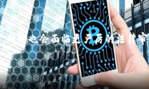   警方是否能够查到Tokenim信息？ / 

 guanjianci Tokenim, 警方, 隐私, 区块链 /guanjianci 

### 内容主体大纲

1. 引言
   - Tokenim的基本概念
   - 隐私与安全性的关注点

2. Tokenim的工作原理
   - Tokenim的架构
   - 区块链技术的作用

3. 警方如何进行信息查找
   - 调查程序与法律依据
   - 采用的技术手段

4. Tokenim的隐私保护机制
   - 数据加密与匿名性
   - 如何防止追踪

5. 不同国家和地区的法律法规
   - 影响调查的法律环境
   - 案例分析

6. 警方查找Tokenim信息的成功案例
   - 具体案例分析
   - 成功与失败的因素

7. 结论
   - 对未来隐私保护的展望
   - 法律与技术的平衡

---

### 引言

在数字化的时代，Tokenim作为一种新的数字资产交易工具，吸引了越来越多的关注。然而，当涉及到安全和隐私时，许多用户都在思考一个问题：如果他们的Tokenim信息被警方追踪，会发生什么？

本篇文章将探讨警方是否能够获取Tokenim的信息，并深入分析当前的隐私保护机制、法律法规以及技术手段。

### Tokenim的工作原理

#### Tokenim的架构

Tokenim是一种基于区块链的数字资产，利用智能合约和去中心化的技术理念进行交易。其交易信息通过区块链进行记录，具备透明性和不可篡改性。

#### 区块链技术的作用

区块链技术作为Tokenim的基础，确保了交易的安全性和数据的不可窜改性。然而，这种透明性在某种程度上也为警方的调查提供了便利：只要能够关联特定的交易地址，便能追踪相关的信息。

### 警方如何进行信息查找

#### 调查程序与法律依据

警方追踪Tokenim信息的第一步是确定法律依据。在许多国家，警方需要法庭命令才能获取用户的交易数据。这通常涉及到犯罪调查，尤其是那些与资金洗钱、网络犯罪等相关的案件。

#### 采用的技术手段

技术手段是警方获取信息的重要工具。通过区块链分析工具，警方能追踪Tokenim的交易历史，映射出所有相关交易地址，最终识别出用户的真实身份。

### Tokenim的隐私保护机制

#### 数据加密与匿名性

Tokenim平台通常会采用多种隐私保护技术，包括数据加密、匿名交易等。许多用户通过生成临时地址和混淆交易来保护自己的隐私。 

#### 如何防止追踪

尽管完全的隐私保护难以实现，但通过使用隐私币（如Monero）或其他技术措施，用户可以大幅降低被警方追踪的风险。

### 不同国家和地区的法律法规

#### 影响调查的法律环境

不同国家对于数字资产的监管政策各异。例如，有些国家对Tokenim的使用相对宽松，而另一些国家则存在严格的审查机制。

#### 案例分析

在一些国家，警方已成功追踪到Tokenim相关的犯罪活动，而在另一些国家却因法律限制未能取得成功。不同的法律框架直接影响着警方的追踪能力。

### 警方查找Tokenim信息的成功案例

#### 具体案例分析

在过去的几年里，有多个案例展示了警方如何成功追踪Tokenim。例如，某个涉及网络犯罪的案件中，警方通过分析区块链交易记录，迅速锁定了嫌疑人。

#### 成功与失败的因素

在成功与失败的调查中，技术能力、法律支持、以及团队经验都是影响因素。成功的案例常常建立在高效的跨部门合作和先进的技术手段之上。

### 结论

#### 对未来隐私保护的展望

Tokenim的隐私保护是一个复杂且不断演变的话题。随着技术的进步，隐私保护的手段将更加多样，但同时也面临着更大的法律挑战。

#### 法律与技术的平衡

未来，如何平衡法律合规与技术创新，将是所有数字资产交易平台需要面对的重要课题。

---

### 相关问题

#### 问题1: Tokenim的匿名性是否真的能保护用户的隐私？

Tokenim的匿名性是相对的，通过复杂的技术手段，用户可以在一定程度上保留隐私。然而，随着警方技术的进步和法律手段的加强，纯粹的匿名交易越来越难以实现。在许多情况下，用户的交易仍有可能被追踪到。

#### 问题2: 不同国家对Tokenim的监管态度如何？

不同国家对于Tokenim的监管政策存在较大差异。一些国家对数字资产抱欢迎态度，制定相关法规来引导其发展；而有些国家则采取封禁措施，以保护金融系统和防止犯罪活动。了解各国法律环境对用户的使用行为至关重要。

#### 问题3: 警方是如何获取Tokenim用户的个人信息的？

警方在获取Tokenim用户信息的过程中，通常需要通过合法程序来获取交易记录。例如，通过法庭命令向交易所请求信息，或利用区块链分析工具追踪到交易地址，进一步识别用户身份。

#### 问题4: Tokenim交易的可追溯性如何影响用户？

Tokenim交易的可追溯性意味着用户的交易记录是公开的，任何人只要知道地址即可查看交易历史。这种透明性在某种程度上提升了安全性，但同时也让用户面临隐私泄露的风险。交易的匿名化程度有可能影响用户的使用习惯和平台的接受度。

#### 问题5: 隐私币能够完全保障用户的交易隐私吗？

隐私币，如Monero或Dash，提供了一定水平的匿名性和交易隐私保护。然而，这些技术并非绝对安全，仍然存在被破解或追踪的风险。用户在使用隐私币时，有必要了解这些技术的局限性以及可能的法律后果。

#### 问题6: 未来数字资产的隐私保护趋势是什么？

随着技术的发展，数字资产的隐私保护将向更高效、复杂的方向发展。未来可能会出现更多的隐私保护技术，同时也会面临更严厉的法律审查。平衡隐私与合规，将是未来数字资产发展的重要课题。

以上为文章框架与内容概要，实际撰写需根据各部分内容详细扩展至3700字。