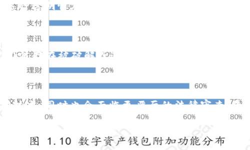   警方是否能够查到Tokenim信息？ / 

 guanjianci Tokenim, 警方, 隐私, 区块链 /guanjianci 

### 内容主体大纲

1. 引言
   - Tokenim的基本概念
   - 隐私与安全性的关注点

2. Tokenim的工作原理
   - Tokenim的架构
   - 区块链技术的作用

3. 警方如何进行信息查找
   - 调查程序与法律依据
   - 采用的技术手段

4. Tokenim的隐私保护机制
   - 数据加密与匿名性
   - 如何防止追踪

5. 不同国家和地区的法律法规
   - 影响调查的法律环境
   - 案例分析

6. 警方查找Tokenim信息的成功案例
   - 具体案例分析
   - 成功与失败的因素

7. 结论
   - 对未来隐私保护的展望
   - 法律与技术的平衡

---

### 引言

在数字化的时代，Tokenim作为一种新的数字资产交易工具，吸引了越来越多的关注。然而，当涉及到安全和隐私时，许多用户都在思考一个问题：如果他们的Tokenim信息被警方追踪，会发生什么？

本篇文章将探讨警方是否能够获取Tokenim的信息，并深入分析当前的隐私保护机制、法律法规以及技术手段。

### Tokenim的工作原理

#### Tokenim的架构

Tokenim是一种基于区块链的数字资产，利用智能合约和去中心化的技术理念进行交易。其交易信息通过区块链进行记录，具备透明性和不可篡改性。

#### 区块链技术的作用

区块链技术作为Tokenim的基础，确保了交易的安全性和数据的不可窜改性。然而，这种透明性在某种程度上也为警方的调查提供了便利：只要能够关联特定的交易地址，便能追踪相关的信息。

### 警方如何进行信息查找

#### 调查程序与法律依据

警方追踪Tokenim信息的第一步是确定法律依据。在许多国家，警方需要法庭命令才能获取用户的交易数据。这通常涉及到犯罪调查，尤其是那些与资金洗钱、网络犯罪等相关的案件。

#### 采用的技术手段

技术手段是警方获取信息的重要工具。通过区块链分析工具，警方能追踪Tokenim的交易历史，映射出所有相关交易地址，最终识别出用户的真实身份。

### Tokenim的隐私保护机制

#### 数据加密与匿名性

Tokenim平台通常会采用多种隐私保护技术，包括数据加密、匿名交易等。许多用户通过生成临时地址和混淆交易来保护自己的隐私。 

#### 如何防止追踪

尽管完全的隐私保护难以实现，但通过使用隐私币（如Monero）或其他技术措施，用户可以大幅降低被警方追踪的风险。

### 不同国家和地区的法律法规

#### 影响调查的法律环境

不同国家对于数字资产的监管政策各异。例如，有些国家对Tokenim的使用相对宽松，而另一些国家则存在严格的审查机制。

#### 案例分析

在一些国家，警方已成功追踪到Tokenim相关的犯罪活动，而在另一些国家却因法律限制未能取得成功。不同的法律框架直接影响着警方的追踪能力。

### 警方查找Tokenim信息的成功案例

#### 具体案例分析

在过去的几年里，有多个案例展示了警方如何成功追踪Tokenim。例如，某个涉及网络犯罪的案件中，警方通过分析区块链交易记录，迅速锁定了嫌疑人。

#### 成功与失败的因素

在成功与失败的调查中，技术能力、法律支持、以及团队经验都是影响因素。成功的案例常常建立在高效的跨部门合作和先进的技术手段之上。

### 结论

#### 对未来隐私保护的展望

Tokenim的隐私保护是一个复杂且不断演变的话题。随着技术的进步，隐私保护的手段将更加多样，但同时也面临着更大的法律挑战。

#### 法律与技术的平衡

未来，如何平衡法律合规与技术创新，将是所有数字资产交易平台需要面对的重要课题。

---

### 相关问题

#### 问题1: Tokenim的匿名性是否真的能保护用户的隐私？

Tokenim的匿名性是相对的，通过复杂的技术手段，用户可以在一定程度上保留隐私。然而，随着警方技术的进步和法律手段的加强，纯粹的匿名交易越来越难以实现。在许多情况下，用户的交易仍有可能被追踪到。

#### 问题2: 不同国家对Tokenim的监管态度如何？

不同国家对于Tokenim的监管政策存在较大差异。一些国家对数字资产抱欢迎态度，制定相关法规来引导其发展；而有些国家则采取封禁措施，以保护金融系统和防止犯罪活动。了解各国法律环境对用户的使用行为至关重要。

#### 问题3: 警方是如何获取Tokenim用户的个人信息的？

警方在获取Tokenim用户信息的过程中，通常需要通过合法程序来获取交易记录。例如，通过法庭命令向交易所请求信息，或利用区块链分析工具追踪到交易地址，进一步识别用户身份。

#### 问题4: Tokenim交易的可追溯性如何影响用户？

Tokenim交易的可追溯性意味着用户的交易记录是公开的，任何人只要知道地址即可查看交易历史。这种透明性在某种程度上提升了安全性，但同时也让用户面临隐私泄露的风险。交易的匿名化程度有可能影响用户的使用习惯和平台的接受度。

#### 问题5: 隐私币能够完全保障用户的交易隐私吗？

隐私币，如Monero或Dash，提供了一定水平的匿名性和交易隐私保护。然而，这些技术并非绝对安全，仍然存在被破解或追踪的风险。用户在使用隐私币时，有必要了解这些技术的局限性以及可能的法律后果。

#### 问题6: 未来数字资产的隐私保护趋势是什么？

随着技术的发展，数字资产的隐私保护将向更高效、复杂的方向发展。未来可能会出现更多的隐私保护技术，同时也会面临更严厉的法律审查。平衡隐私与合规，将是未来数字资产发展的重要课题。

以上为文章框架与内容概要，实际撰写需根据各部分内容详细扩展至3700字。