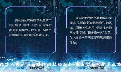 ```xml
数字人民币与区块链科技的融合：未来金融的变革之路