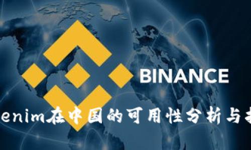 Tokenim在中国的可用性分析与指南