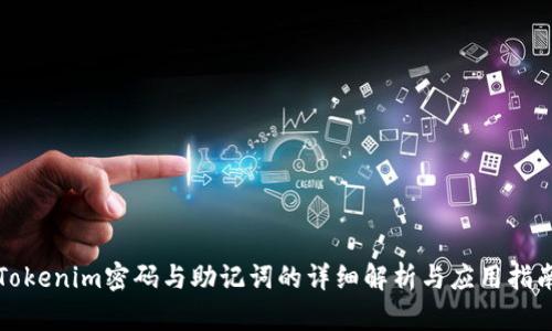 Tokenim密码与助记词的详细解析与应用指南