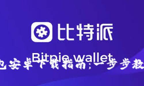imToken 2.0 钱包安卓下载指南：一步步教你轻松获取和使用