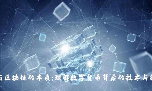 比特币与区块链的本质：理解数字货币背后的技术与经济影响